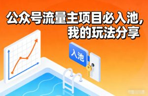 公众号流量主项目必入池，我的玩法分享-副业网创