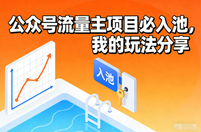 公众号流量主项目必入池,我的玩法分享-副业网创