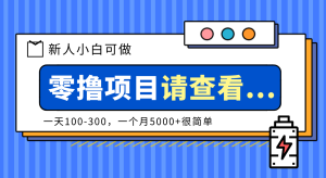 创作分成计划新人小白可做项目，一天100-300，一个月5000+很简单-副业网创