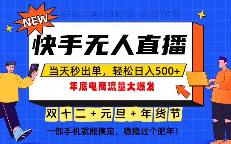 泼天的富贵一定要接住！年底流量大爆发，一部手机轻松日入500+！-副业网创