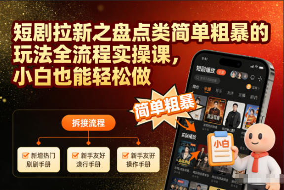 短剧拉新之盘点类简单粗暴的玩法全流程实操课,小白也能轻松做-副业网创