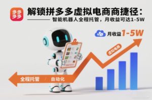 解锁拼多多虚拟电商捷径：智能机器人全程托管，月收益可达1-5W【揭秘】-副业网创