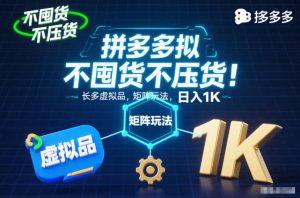 不囤货不压货!拼多多虚拟品矩阵玩法,长久稳定,日入1K【揭秘】-副业网创