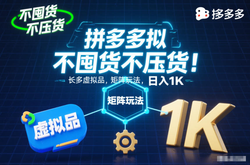 不囤货不压货!拼多多虚拟品矩阵玩法,长久稳定,日入1K【揭秘】-副业网创