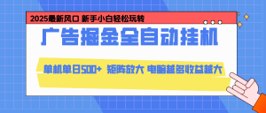 24小时广告全自动挂机，官方打款，绿色正规，云机模拟器均可操作，单日收益500+-副业网创