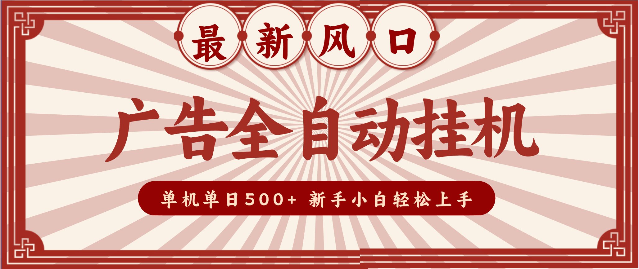 2025最新风口 广告全自动挂机 单机单机单日500+ 电脑越多收益越大，新手小白轻松上手-副业网创