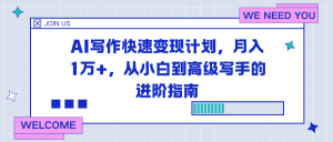 AI写作快速变现计划,月入1万+,从小白到高级写手的进阶指南-副业网创