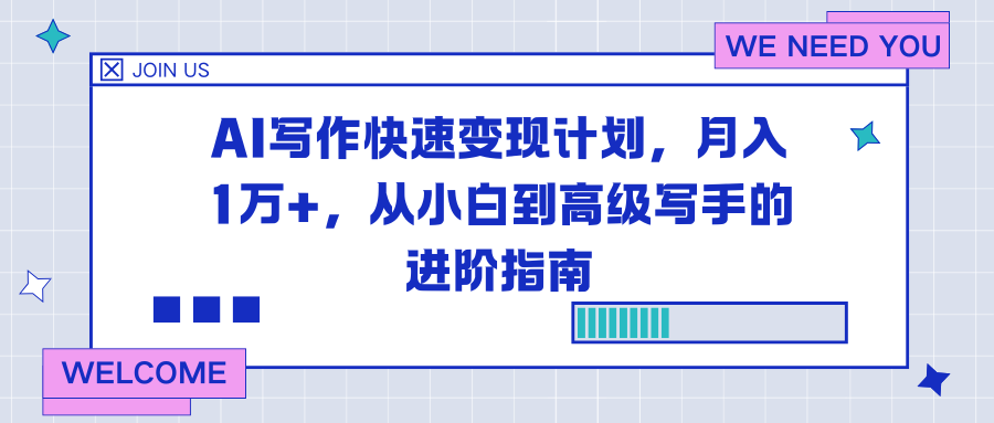 AI写作快速变现计划，月入1万+，从小白到高级写手的进阶指南-副业网创