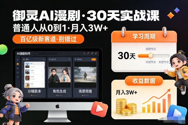 御灵AI漫剧30天实战课,普通人从0到1,月入3W+,别错过这个百亿级新赛(更新中)-副业网创
