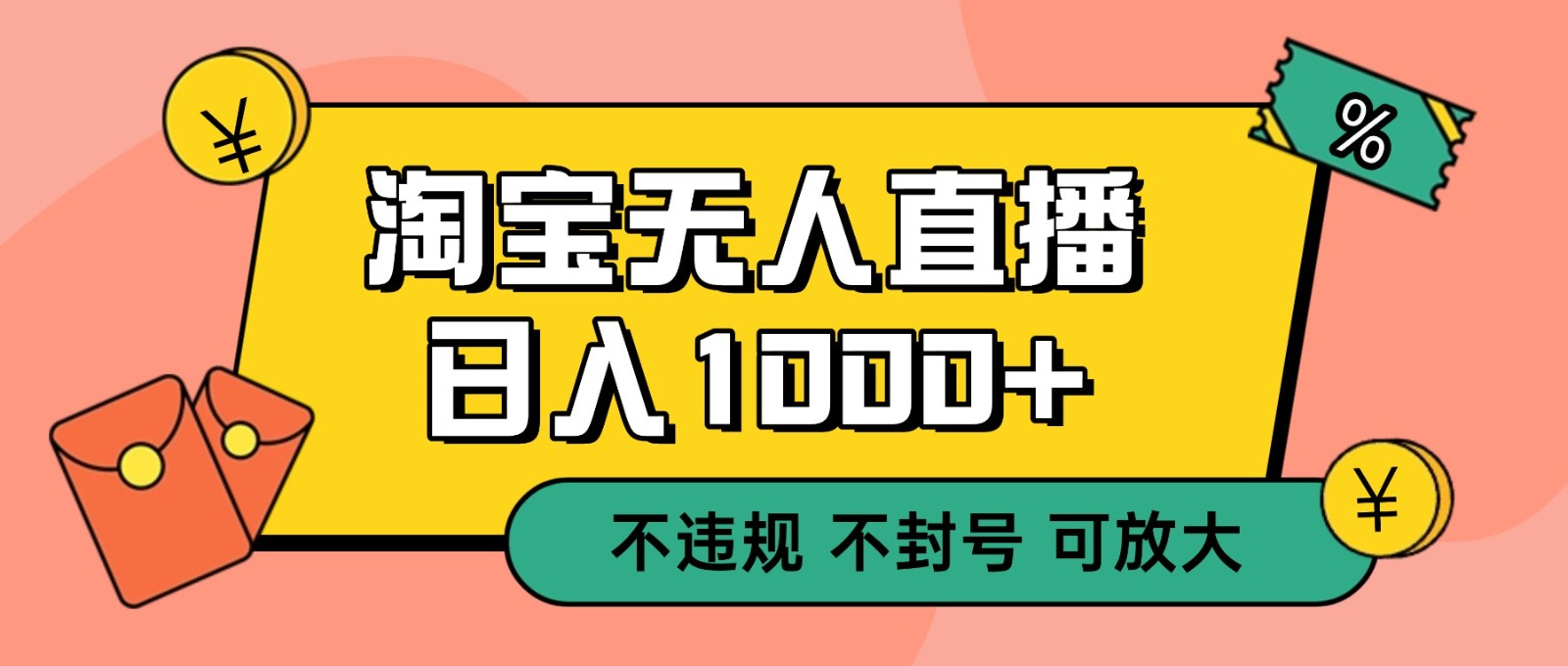双 12 淘宝无人直播!0 值守日入 1000+ 不违规 不封号-副业网创