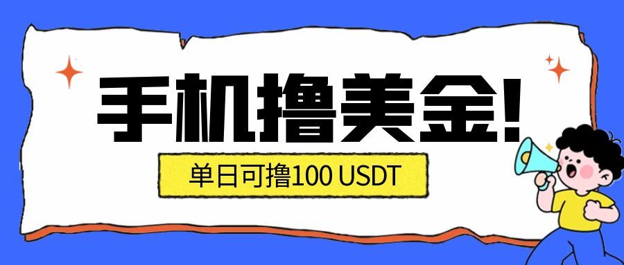 最新手机撸美金项目，单日产值100U+，2026年最新的风口项目-副业网创