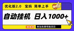 自动挂机项目长期稳定单日收益1000+     优化版2.0-副业网创
