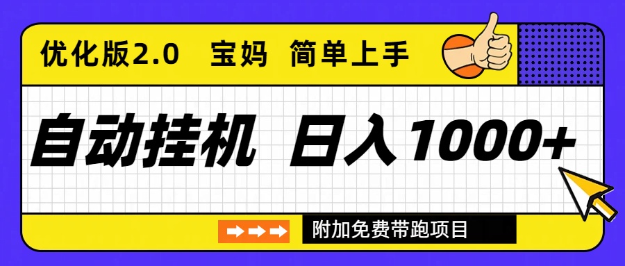自动挂机项目长期稳定单日收益1000+ 优化版2.0-副业网创