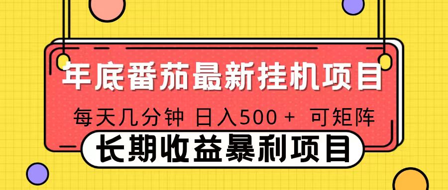 2025年最新番茄音乐人挂机项目，每天几分钟，月入1000＋，可矩阵，一台电脑支持多个账号-副业网创