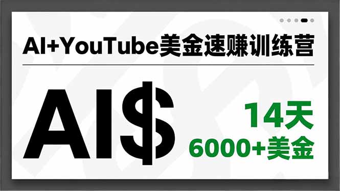 AI+YouTube美金速赚训练营,AI量产、爆款公式、急速变现、独家视野,14天创收6000+美金-副业网创