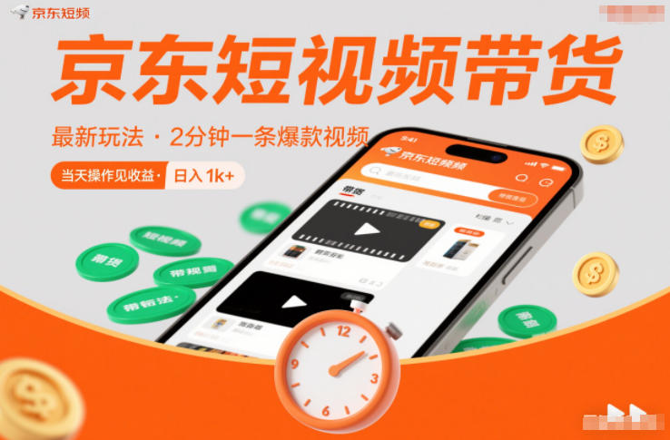 京东短视频带货最新玩法，2分钟一条爆款视频，0粉丝，0保证金，当天操作见收益，日入1k+【揭秘】-副业网创