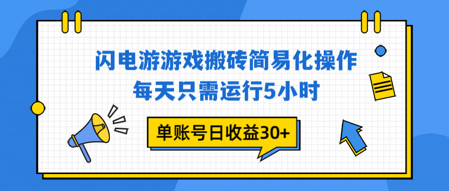 闪电游 游戏试玩 每天只需运行5小时 单账号日收益30+当天上车当天就可以变现-副业网创