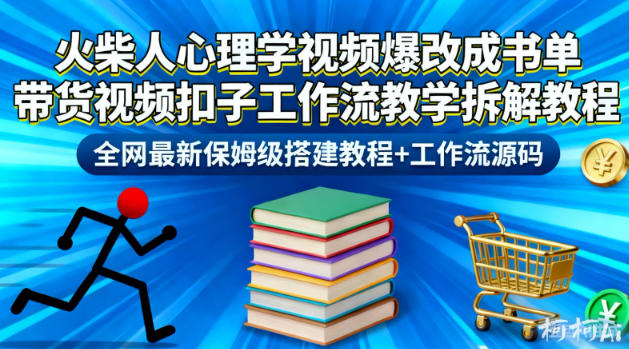 火柴人心理学视频爆改成书单带货视频扣子工作流教学拆解教程,全网最新保姆级搭建教程+工作流源码-副业网创