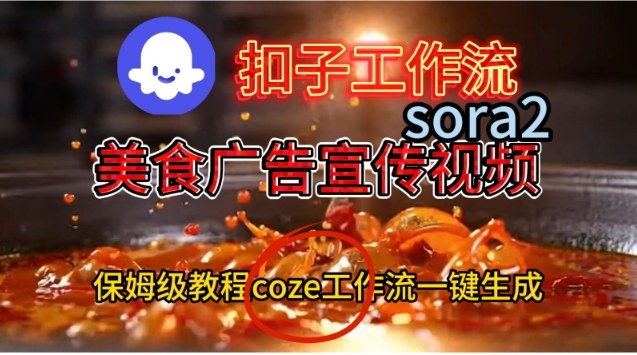 Coze扣子工作流一键生成Sora2美食户告宣传视频,保姆级搭建教程-副业网创
