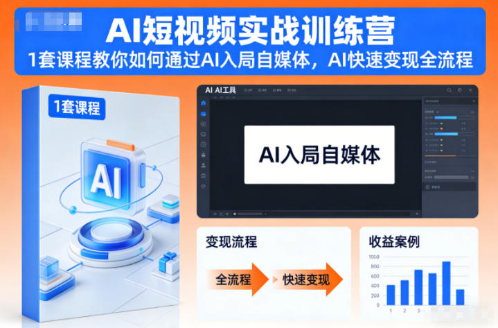 AI短视频实战训练营,1套课程教你如何通过AI入局自媒体,AI快速变现全流程-副业网创