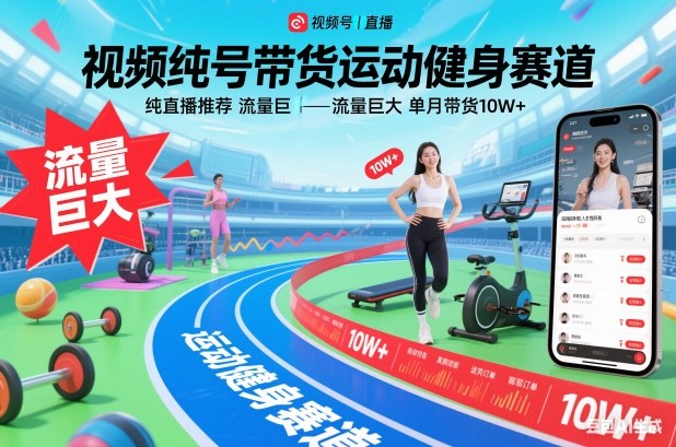 视频号带货运动健身赛道,纯直播推荐,流量巨大,单月带货10W+-副业网创