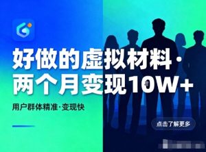 好做的小红书虚拟材料,用户群体精准,两个月变现几个W-副业网创