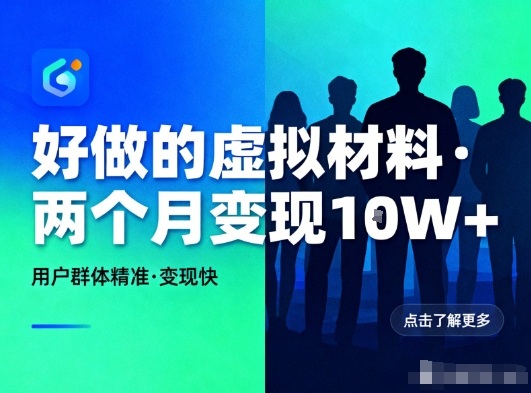 好做的小红书虚拟材料,用户群体精准,两个月变现几个W-副业网创