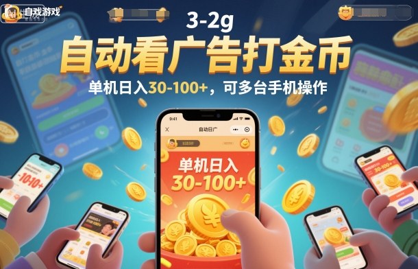 自动看广告打金币，单机日入30-100+，可多台手机操作【揭秘】-副业网创