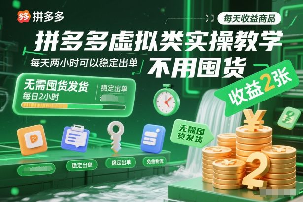 拼多多虚拟类实操教学，不用囤货、不用发货，每天两小时可以稳定出单，每天收益2张-副业网创