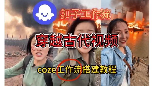 Coze扣子工作流一键生成穿越古代战场直播视频，实操教学通俗易懂-副业网创
