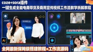 sora插件生成全能商用带货及宣传视频coze工作流拆解教程-副业网创