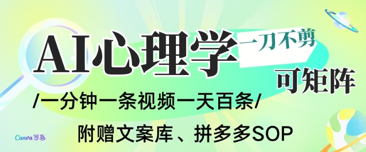 AI一键生成心理学简笔画视频,一刀不剪无需剪辑,可批量可矩阵,带书带素材带资料带徒弟-副业网创