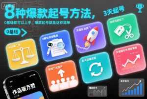 8种爆款起号方法，0基础都可以上手，爆款起号就是这样简单-副业网创