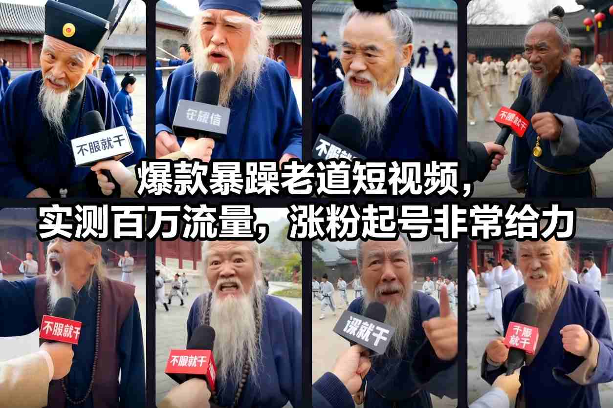 爆款暴躁老道短视频，实测百万流量，涨粉起号非常给力-副业网创