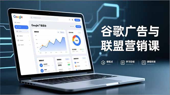 谷歌广告与联盟营销课，防关联注册、退款指南、流量追踪，全链路实战，月收益达5000美元+-副业网创