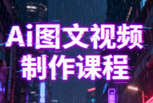 Ai图文视频制作课程-副业网创