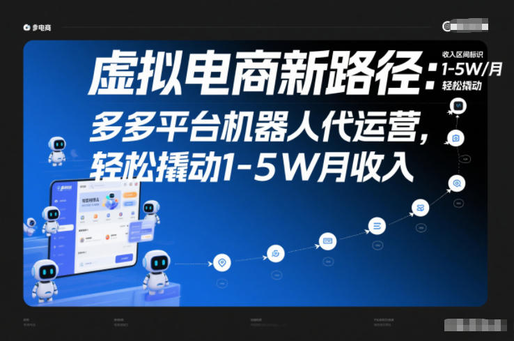 虚拟电商新路径：多多平台机器人代运营，轻松撬动1-5W月收入【揭秘】-副业网创