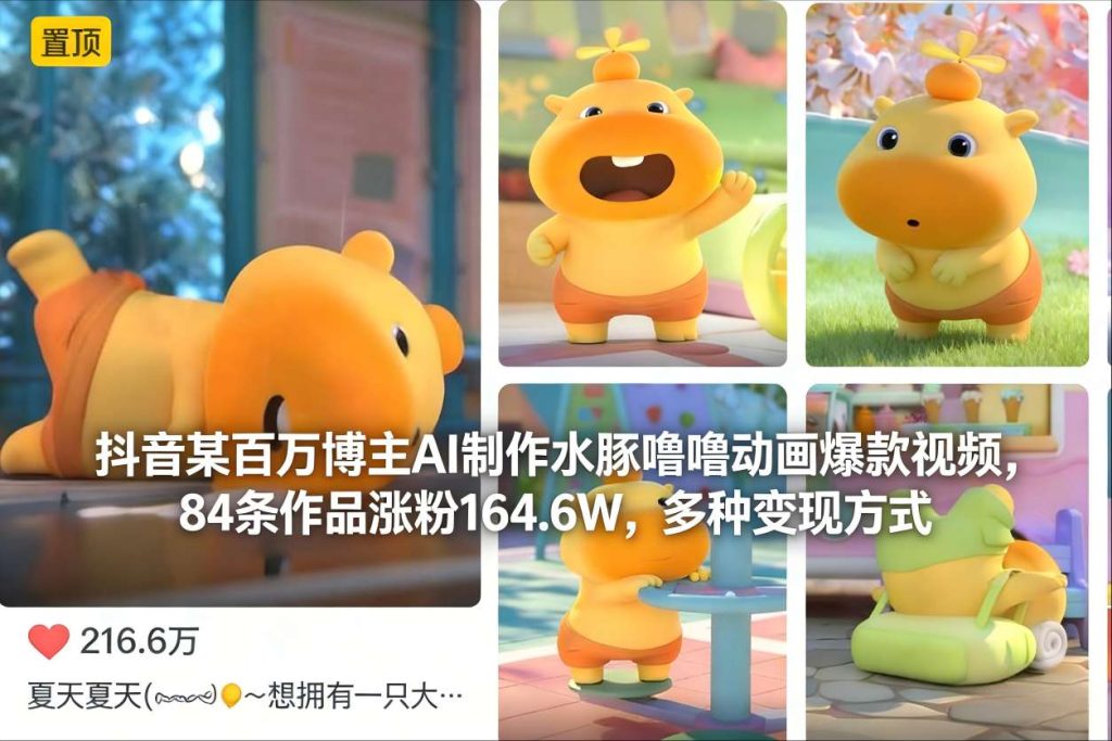抖音某百万博主AI制作水豚噜噜动画爆款视频，84条作品涨粉164.6W，多种变现方式-副业网创
