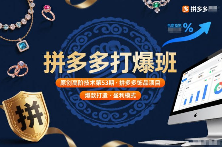 拼多多打爆班原创高阶技术第53期，拼多多饰品项目-副业网创