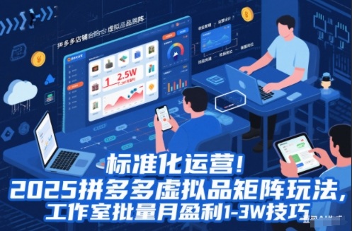 标准化运营!2025拼多多虚拟品矩阵玩法,工作室批量月盈利1-3W技巧【揭秘】-副业网创