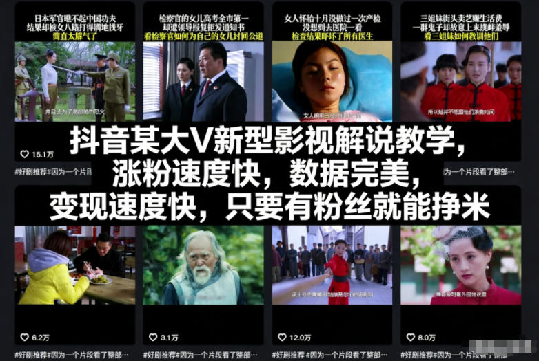 抖音某大V新型影视解说教学,涨粉速度快,数据完美,变现速度快,只要有粉丝就能挣米-副业网创