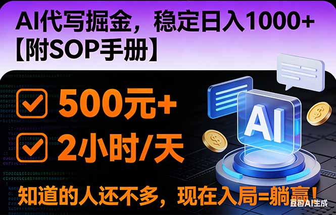 2026风口项目,AI代写掘金，稳定日入1000+，掌握核心技能【附SOP手册】-副业网创