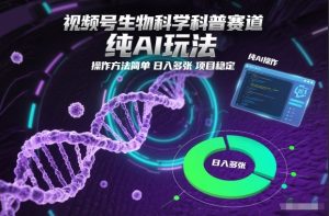 视频号生物科学科普赛道,纯AI玩法,操作方法简单,日入多张,项目稳定-副业网创