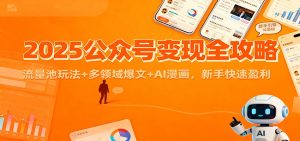 2025公众号变现全攻略:流量池玩法+多领域爆文+AI漫画,新手快速盈利-副业网创