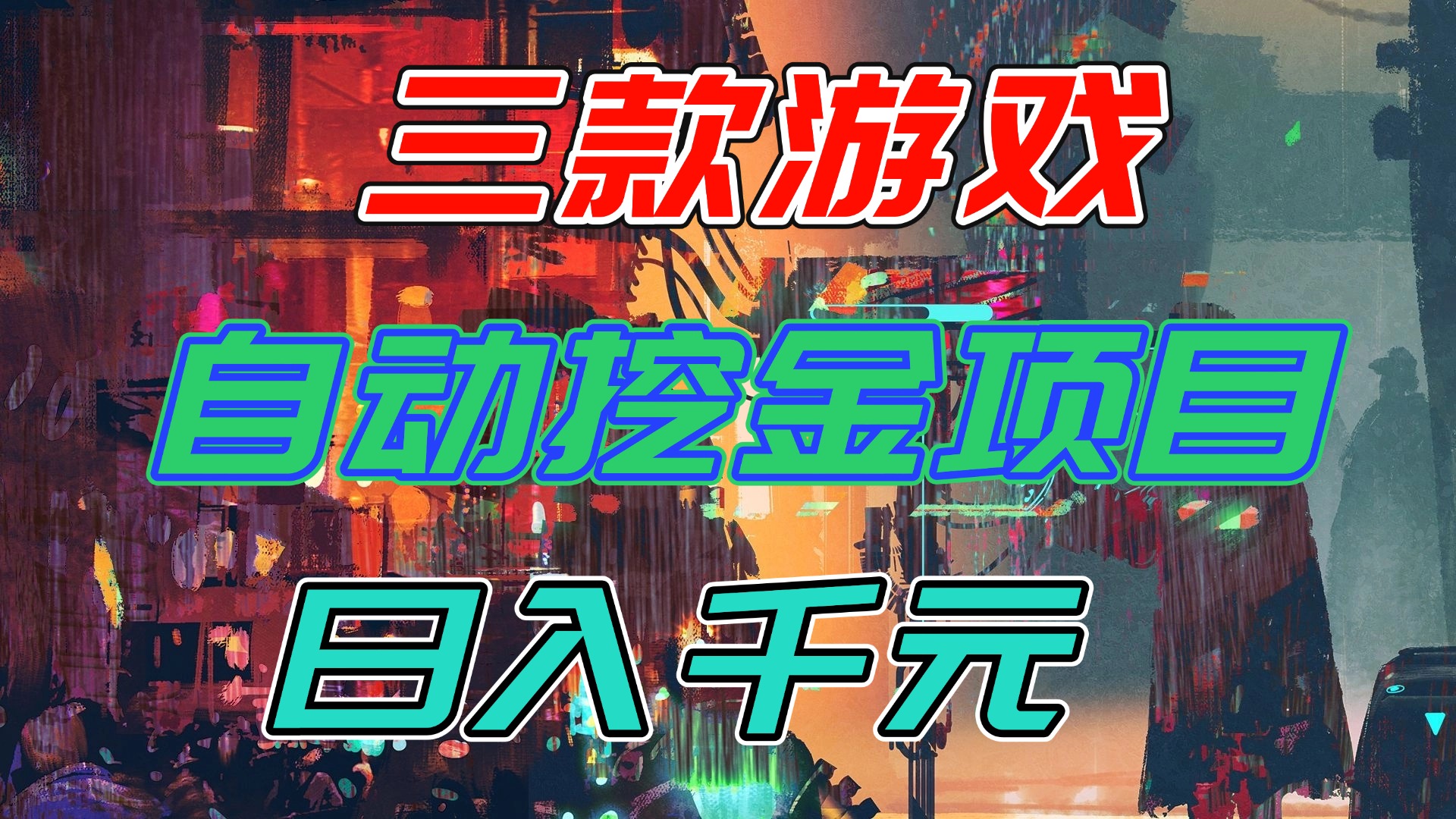 【推荐】三款游戏自动挖金项目,日入千元,永不失业的副业!-副业网创