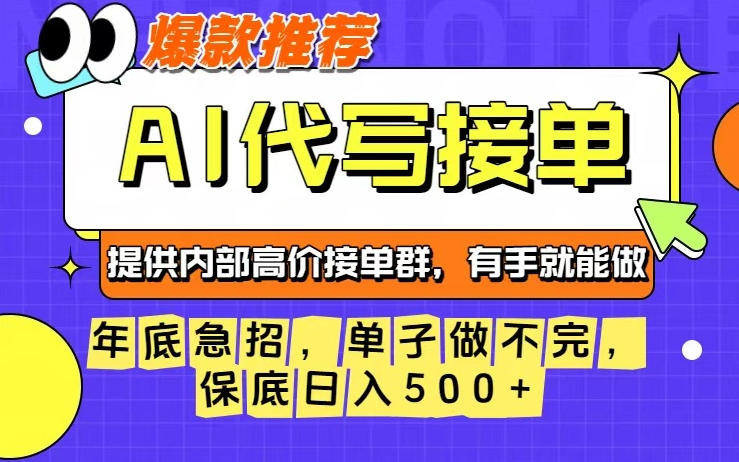 年底急招,操作简单,没有门槛,有手就行,保底日入5张+【揭秘】-副业网创