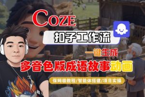 Coze扣子智能体工作流一键生成“多音色版成语故事“动画,全流程保姆级教学-副业网创