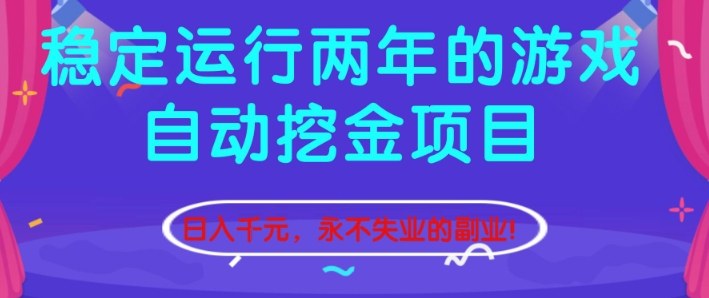 稳定运行两年的游戏自动挖金项目,日入1k+,永不失业的副业【揭秘】-副业网创