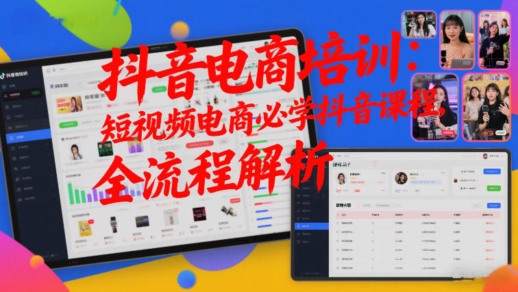 抖音电商培训：短视频电商必学抖音课程，全流程解析-副业网创
