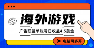 海外游戏广告变现单账号日收益4.5美元+，当天上车当天就可以变现-副业网创